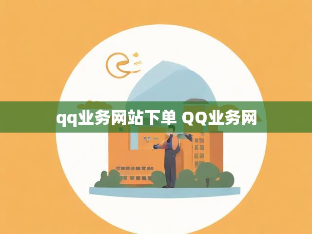 qq业务网站下单 QQ业务网