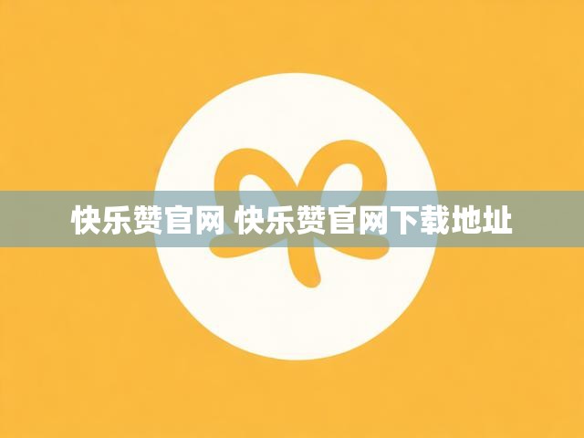 快乐赞官网 快乐赞官网下载地址