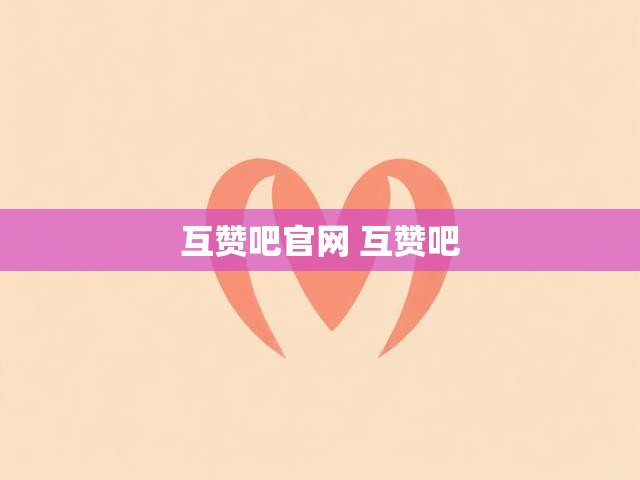 互赞吧官网 互赞吧
