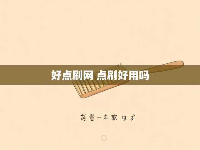 好点刷网 点刷好用吗