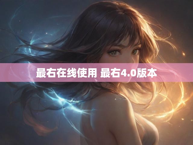 最右在线使用 最右4.0版本