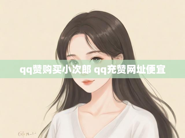 qq赞购买小次郎 qq充赞网址便宜
