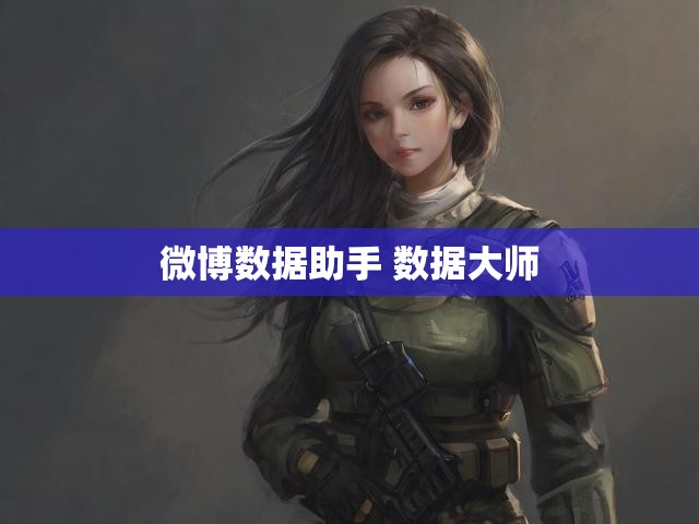 微博数据助手 数据大师