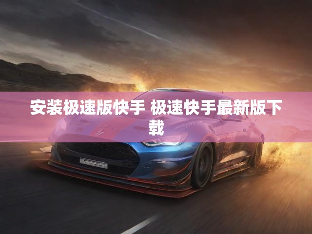 安装极速版快手 极速快手最新版下载
