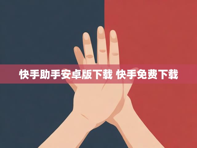 快手助手安卓版下载 快手免费下载