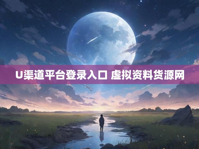 U渠道平台登录入口 虚拟资料货源网