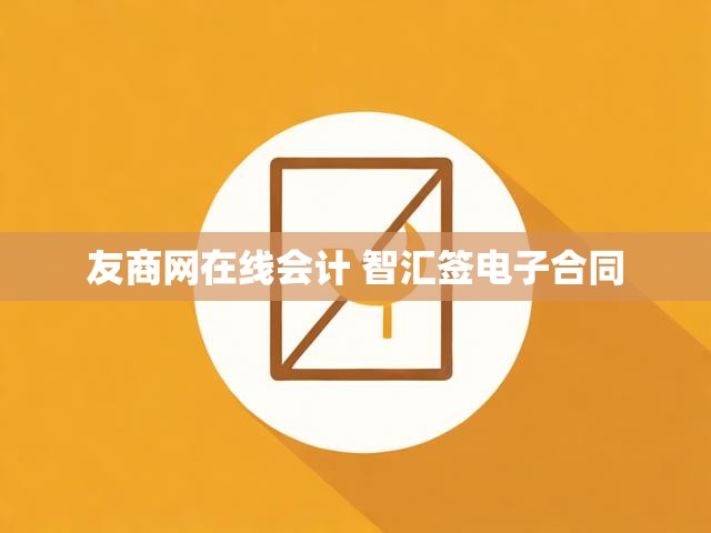 友商网在线会计 智汇签电子合同