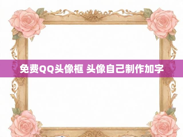 免费QQ头像框 头像自己制作加字