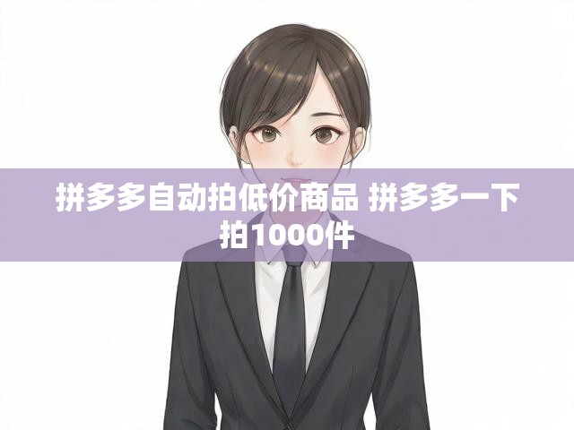 拼多多自动拍低价商品 拼多多一下拍1000件