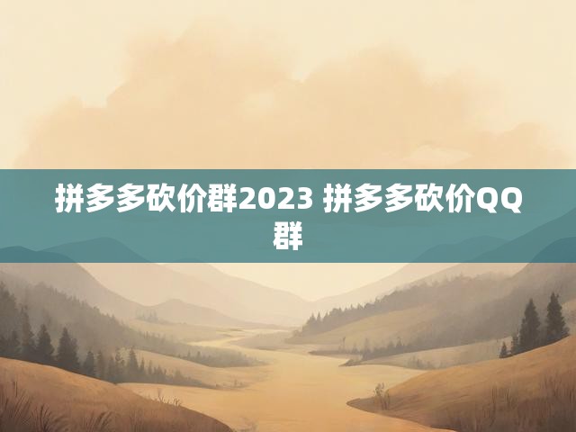 拼多多砍价群2023 拼多多砍价QQ群