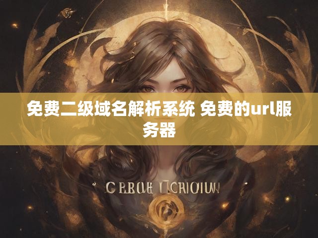 免费二级域名解析系统 免费的url服务器