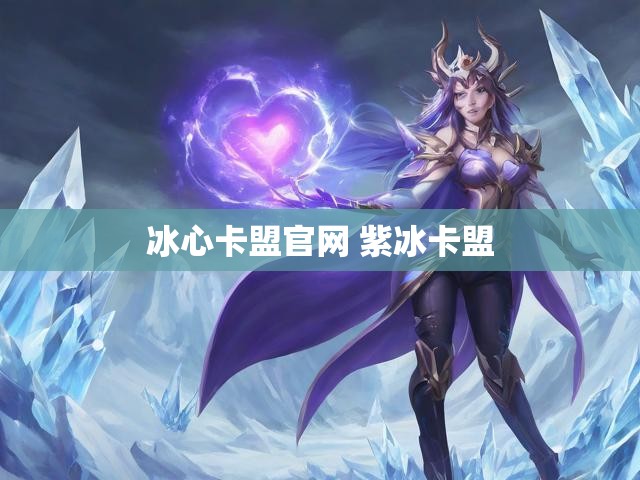 冰心卡盟官网 紫冰卡盟