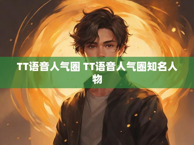 TT语音人气圈 TT语音人气圈知名人物