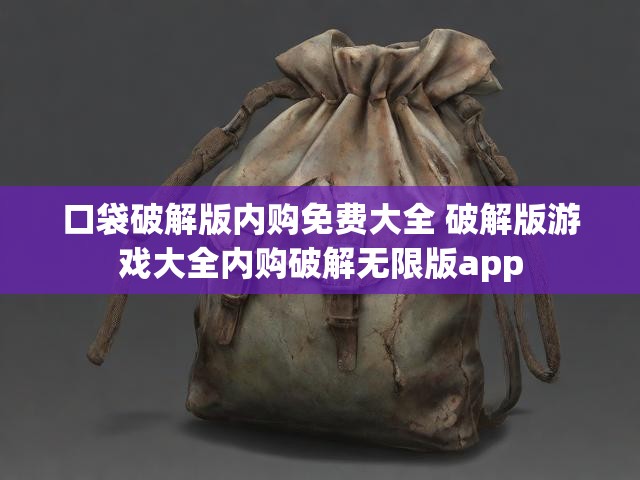 口袋破解版内购免费大全 破解版游戏大全内购破解无限版app