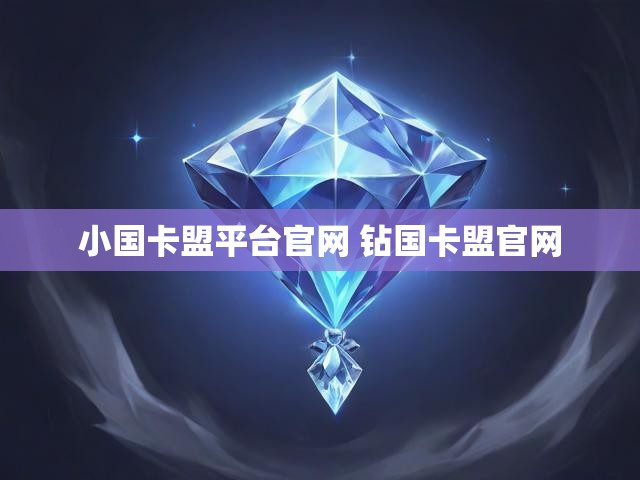 小国卡盟平台官网 钻国卡盟官网