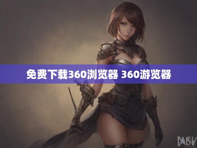 免费下载360浏览器 360游览器