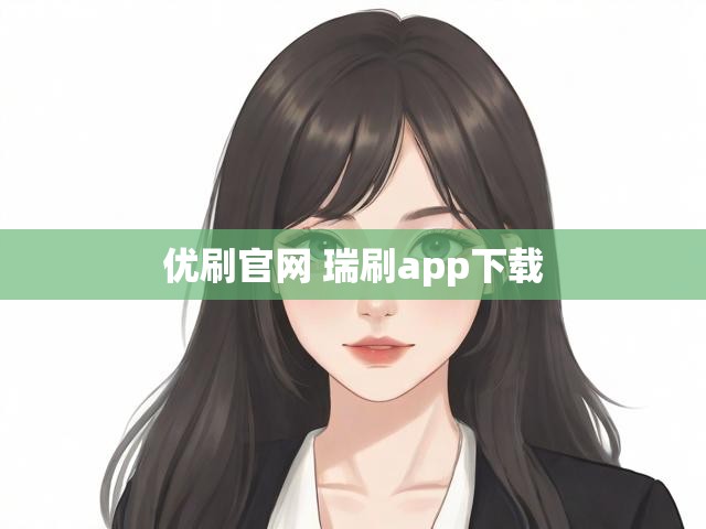优刷官网 瑞刷app下载