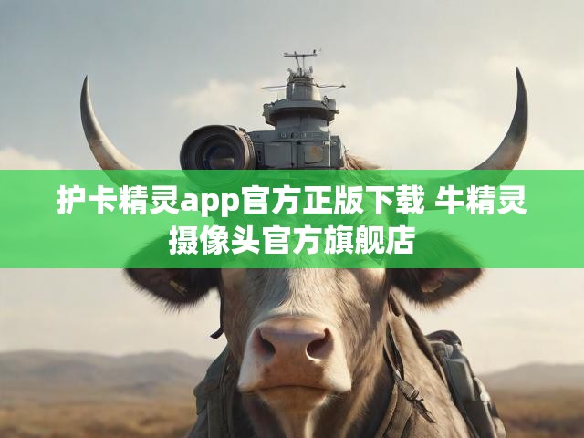 护卡精灵app官方正版下载 牛精灵摄像头官方旗舰店