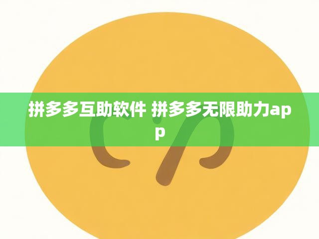 拼多多互助软件 拼多多无限助力app