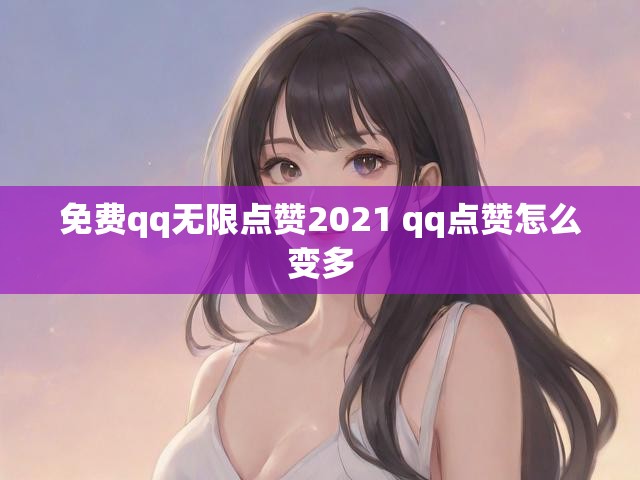免费qq无限点赞2021 qq点赞怎么变多