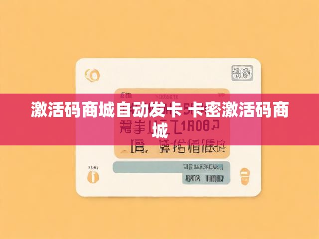 激活码商城自动发卡 卡密激活码商城
