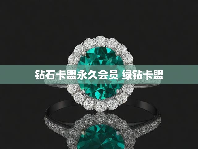 钻石卡盟永久会员 绿钻卡盟