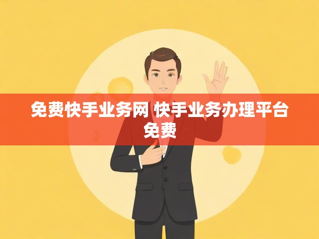 免费快手业务网 快手业务办理平台免费