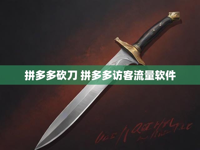 拼多多砍刀 拼多多访客流量软件