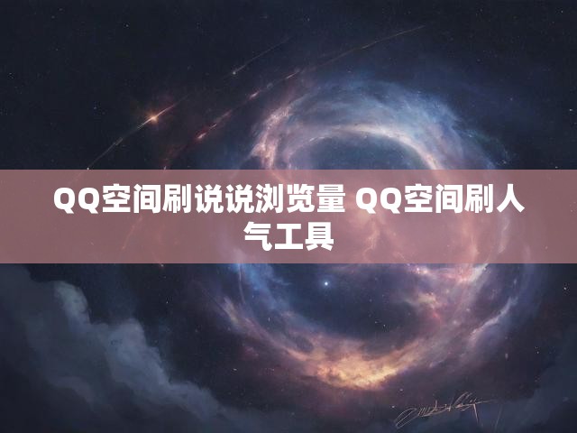 QQ空间刷说说浏览量 QQ空间刷人气工具