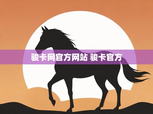 骏卡网官方网站 骏卡官方