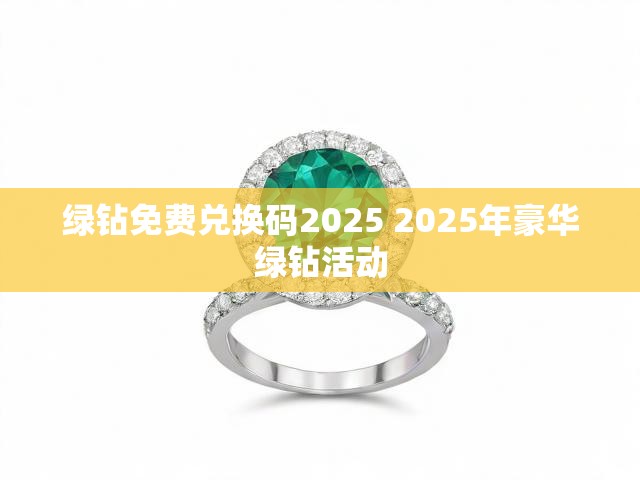 绿钻免费兑换码2025 2025年豪华绿钻活动