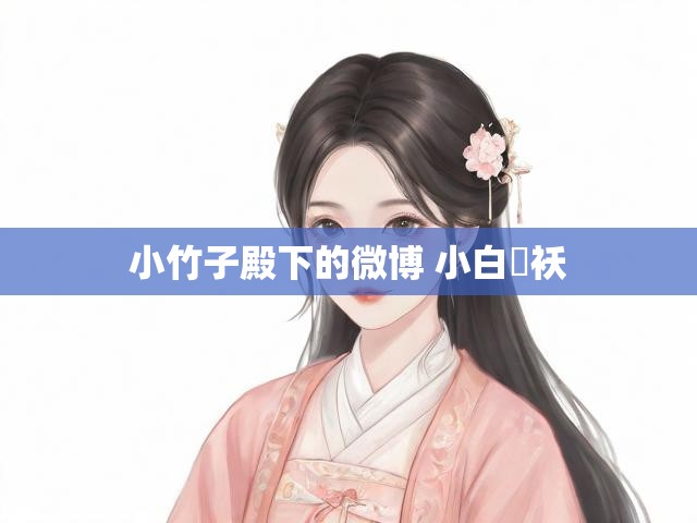 小竹子殿下的微博 小白龍袄