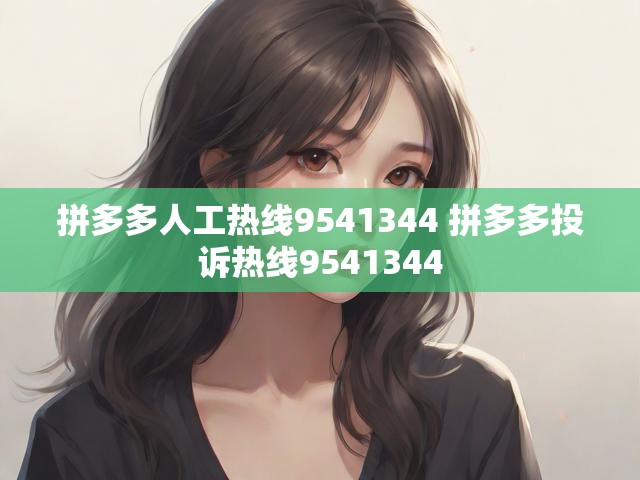拼多多人工热线9541344 拼多多投诉热线9541344