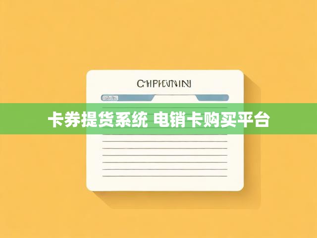 卡券提货系统 电销卡购买平台