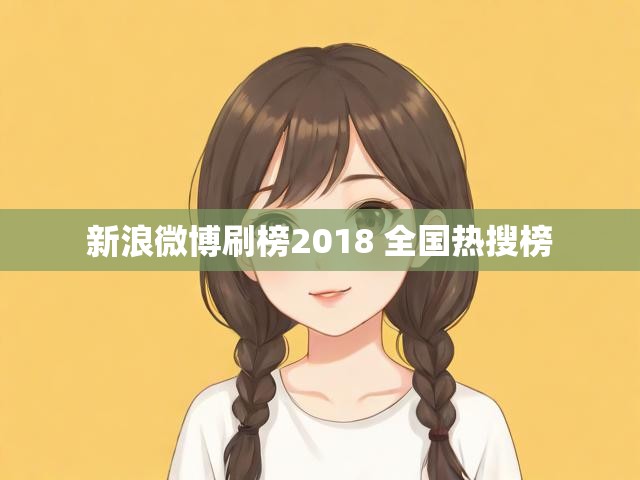 新浪微博刷榜2018 全国热搜榜