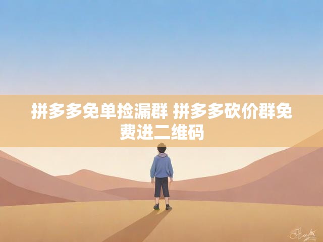 拼多多免单捡漏群 拼多多砍价群免费进二维码