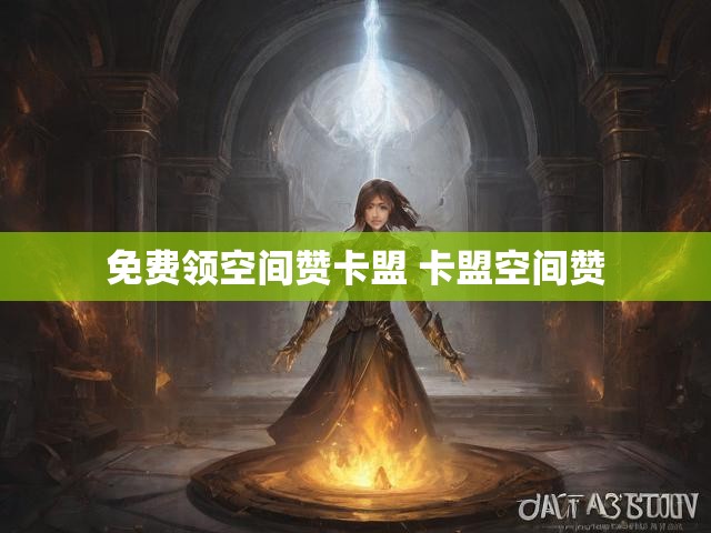 免费领空间赞卡盟 卡盟空间赞