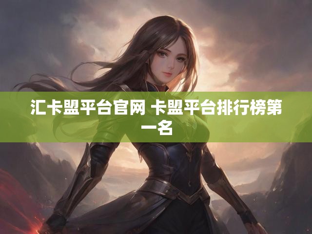 汇卡盟平台官网 卡盟平台排行榜第一名