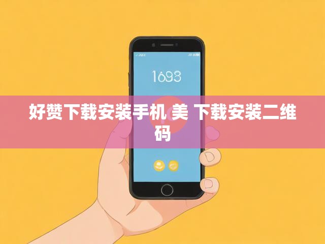 好赞下载安装手机 美 下载安装二维码
