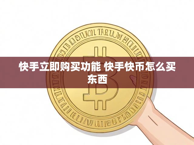 快手立即购买功能 快手快币怎么买东西