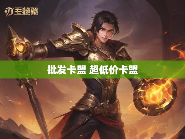 批发卡盟 超低价卡盟