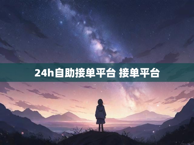 24h自助接单平台 接单平台