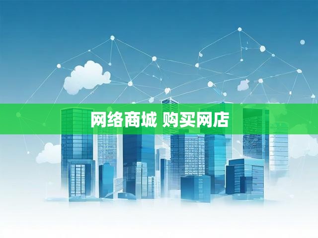 网络商城 购买网店