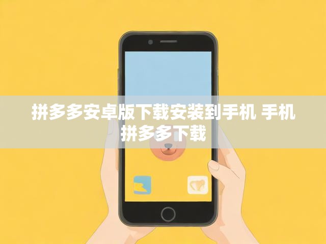 拼多多安卓版下载安装到手机 手机拼多多下载