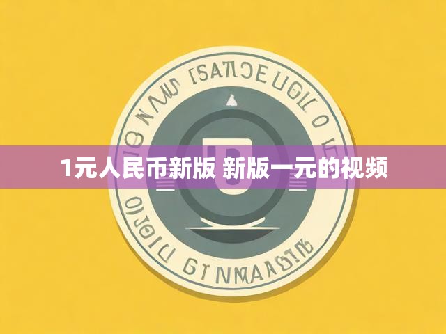 1元人民币新版 新版一元的视频