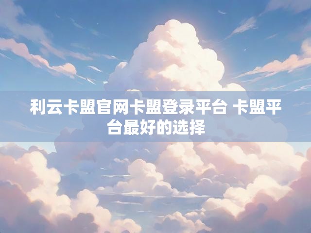 利云卡盟官网卡盟登录平台 卡盟平台最好的选择