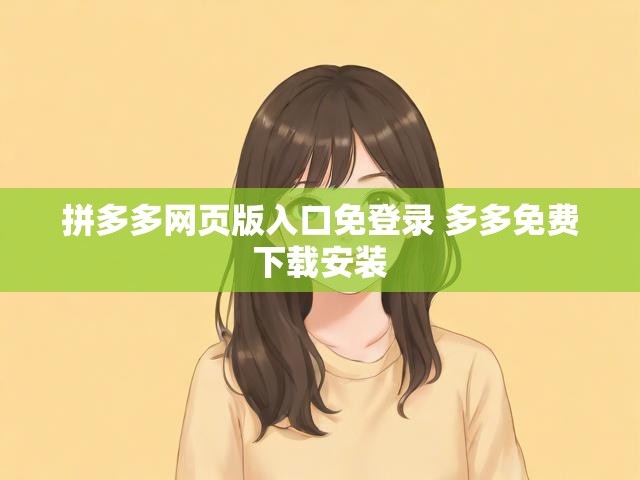 拼多多网页版入口免登录 多多免费下载安装
