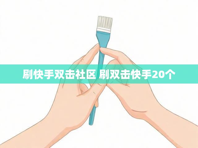 刷快手双击社区 刷双击快手20个