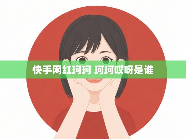 快手网红珂珂 珂珂哎呀是谁