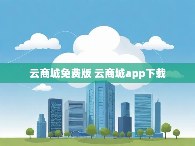 云商城免费版 云商城app下载